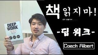 돈 잘벌고 싶으면 이렇게 일해라 - 책읽지마!(딥워크)