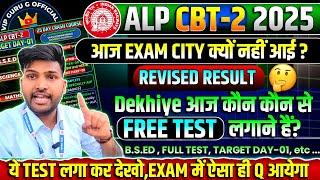 आखिर आज EXAM CITY क्यों नहीं आई, REVISED RESULT की TYARI तो नहीं  आज TEST #rrbalp