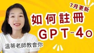 2024年7月更新【如何使用ChatGPT、如何註冊GPT-4o】ChatGPT新手教學 #溫蒂老師