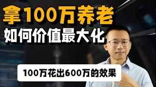 拿100万规划养老，这么做花出600万的效果！