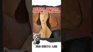 아마데오 모딜리아니 - 큰 모자를 쓴 잔 에뷔테른 #명화 #명화감상
