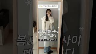 155cm 코디기록간절기에 꺼내입어요 지금 입기 좋은 데일리코디 BEST4⭐️  #봄데일리룩 #봄코디 #블라우스 #여름코디 #키작녀코디