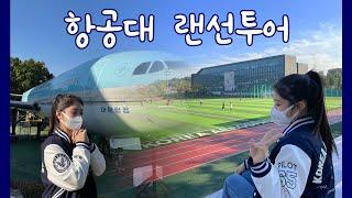 [Eng] ️Korea Aerospace University Tour️ University where the A300-600 plane is displayed