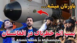 Atomic Bomb in afghanistan -بمب اتومی در افغانستان کشف شد