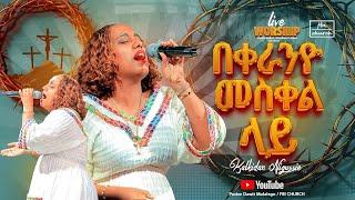 አስደናቂ የአምልኮ ምሽት | ዘማሪት ቃልኪዳን ንጉሴ | singer kalkidan Nigussie | FBI CHURCH 2024@PastorDawitMolalegn