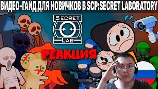 ГАЙД ДЛЯ НОВИЧКОВ В SCP:SECRET LABORATORY (Перевод с канала Mechasolaris) ( Дженсок ) | Реакция