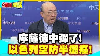 伊朗飛彈突破大氣層! | 摩薩德應聲中彈!科研院受損!以色列空防半癱瘓!【頭條開講】精華版@中天電視CtiTv