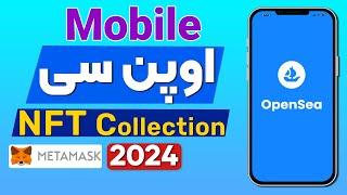 اوپن سی در موبایل – ساخت ان اف تی  | Opensea – Create NFT in Mobile