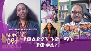 የወልድያን ጉድ  ማን  ያውቃል?! #yehewan_Dimts