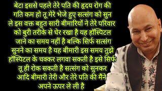 बेटा इससे पहले तेरे पति की हृदय रोग की गति कम हो तू मेरे भेजे हुए सत्संग को सुन ले