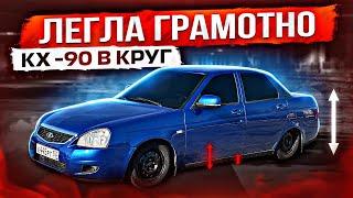 ИДЕАЛЬНОЕ ЗАНИЖЕНИЕ ПРИОРЫ. СТОЙКИ -90 в КРУГ