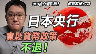 日本央行貨幣政策會議，就是跟市場預期的不一樣？！｜股乾爹 EP.089