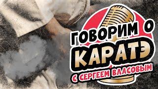 Говорим о КАРАТЭ в четверг вечером!