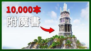 Minecraft 生存 | 我刷了10,000+本附魔書 – LATCraft #57【全字幕】我的世界 | 伺服器生存