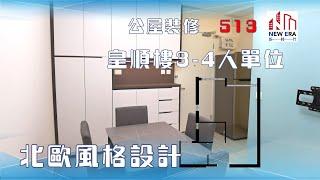 公屋裝修 513:皇后山皇順樓3-4人單位裝修完工片#皇后山邨 #青富苑 #和田邨 #菁田邨 #蝶翠苑 #裕雅苑 #錦駿苑 #山麗苑 @新時代楊小姐90748148.