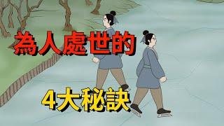 為人處世的4大秘訣：不露財、少交心、敢拒絕、多沉默【大道無形】#国学#为人处世#交往#人际关系