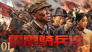 【超好看的战争剧】 霹雳骑兵连01｜抗日骑兵连对线日本精锐骑兵，铁壁合围打的敌人落花流水#王雷#李健#马苏