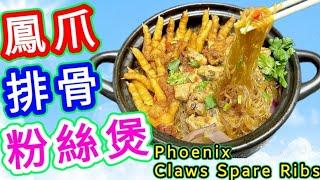 豉汁排骨鳳爪粉絲煲Pork ribs claypot with chicken feet and mung bean vermicelli