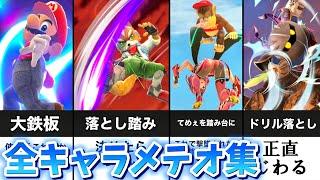 【擬似メテオ有り】全キャラメテオ集【スマブラSP】