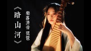 【踏山河】琵琶獨奏｜PiPa (Chinese Lute) Cover by 樂落清音