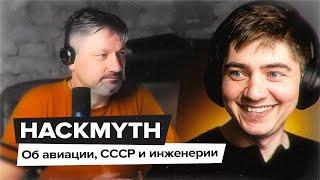 Hackmyth впервые в гостях у Славика