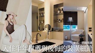 House Tour屏心而論｜入住半年推薦與後悔的裝潢細節｜家具燈飾推薦｜PingPing House2.0｜迷你小宅居家空間裝修｜屏屏 Ping