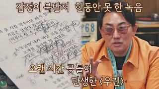 이찬혁이 쓴 '우린' 가사를 보고 감정이 북받쳐 녹음을 못했던 이승철(Seung Chul Lee) 유명가수전(famous singers) 5회  | JTBC 210430 방송