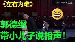 郭德纲小儿子郭汾阳相声首秀？！太惊喜了！！！《左右为男》冯阔洋 郭德纲 于谦| 德云社 郭德纲 于谦 郭麒麟 孟鹤堂