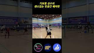 기보현 선수의 센스있는 빈공간 헤어핀