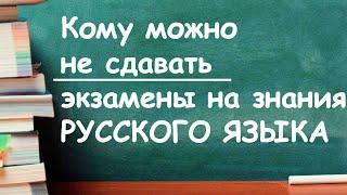 Экзамен на знание русского языка - кто может не сдавать