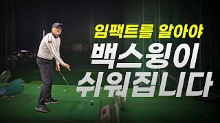 [노턴스윙]임팩트를 알아야 백스윙이 됩니다!