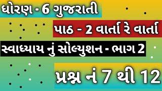 ગુજરાતી / પાઠ - 2 વાર્તા રે વાર્તા / સ્વાધ્યાય નું સોલ્યુશન ભાગ - 2 / પ્રશ્ન નં 7 થી 12 / ધોરણ - 6