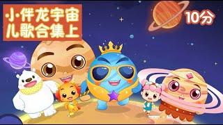 🪐‍宇宙兒歌合集上 | 小伴龍兒歌 | 好聽星球兒歌 | Kids Song in Chinese | 和小伴龍一起探索星球吧 | 儿歌童谣 | 卡通动画