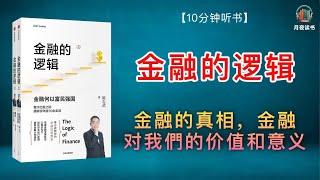 金融的真相，金融对我們的价值和意义️丨《金融的逻辑》#金融#逻辑#真相