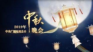 2019年中央广播电视总台中秋晚会将于2019年9月13日全球直播 | CCTV中秋晚会