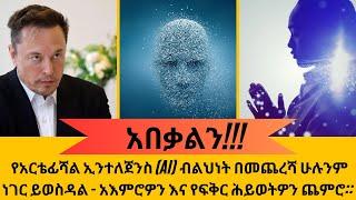 የአርቴፊሻል ኢንተለጀንስ (AI) ብልህነት በመጨረሻ ሁሉንም ነገር ይወስዳል - አእምሮዎን እና የፍቅር ሕይወትዎን ጨምሮ::