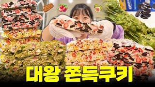 만칼로리 대왕 쫀득쿠키 만들어 먹기!ㅣ디저트 먹방 ㅣ MUKBANG