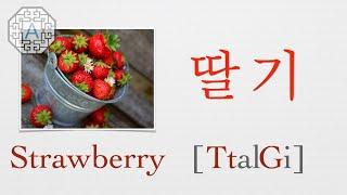 【Korean Vocab 101】How to pronounce "Strawberry" (딸기) in Korean  | Koreanescent