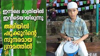 Ariyil | Nabidunan | ഇന്നലെ രാത്രിയിൽ ഇവിടെയായിരുന്നു. അരിയിൽ ഷുക്കൂറിന്റെ സുന്ദരമായ ഗ്രാമത്തിൽ