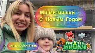 Новогоднее шоу «Ми-ми-мишки : С Новым Годом» 