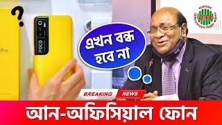 অবৈধ ফোন বন্ধ হবে না - BTRC | Unofficial Phone Ban in Bangladesh