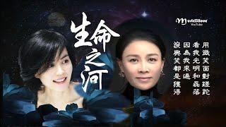 新歌 • 王菲 那英《生命之河》用微笑面对蹉跎... Faye Wong Na Ying  電影《奪冠》片尾曲  *