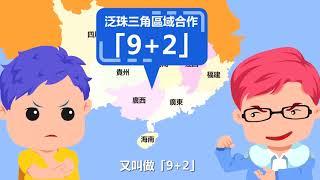 粤港澳大灣區知多D 之 「9+2」喺邊樹？