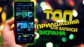 ТОП приложений для ЗАПИСИ ЭКРАНА на АНДРОИД / Screen recorder TOP-3 программы для записи видео