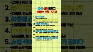 몸이 살려달라고 보내는 신호 #건강 #정보 #꿀팁