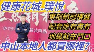 中山地鐵口物業 l 中山本地人都會買哪裡？ l 地鐵 深中通道 中山港碼頭 僅需5分鐘 全部到達 l 20萬上車帶豪裝 l 實用率超100% l 最強配套 應有盡有 l