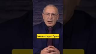 Ходорковский:меня посадил Путин  #юмор #юкос#путин #ходорковский