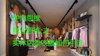 商业思维 第十九集 实体店卖衣服如何引流