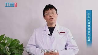 【老年痴呆】什么人容易得老年痴呆？