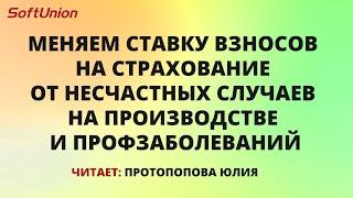 Меняем ставку взносов на страхование от несчастных случаев на производстве и профзаболеваний